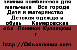 зимний комбинезон для мальчика - Все города Дети и материнство » Детская одежда и обувь   . Кемеровская обл.,Ленинск-Кузнецкий г.